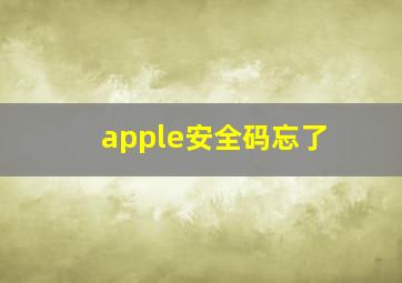 apple安全码忘了