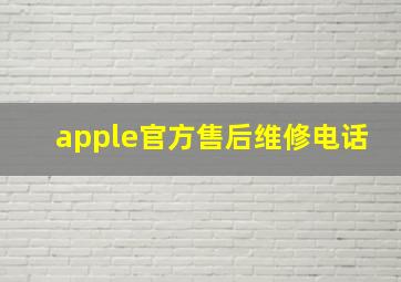 apple官方售后维修电话