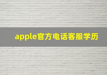 apple官方电话客服学历