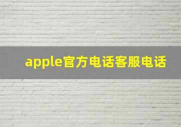 apple官方电话客服电话