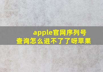 apple官网序列号查询怎么进不了了呀苹果