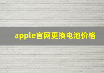 apple官网更换电池价格