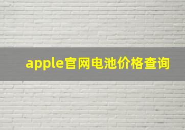 apple官网电池价格查询