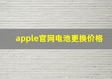 apple官网电池更换价格