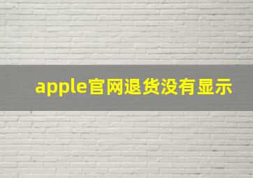 apple官网退货没有显示