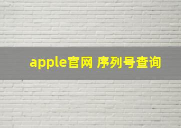 apple官网 序列号查询