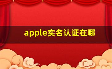 apple实名认证在哪