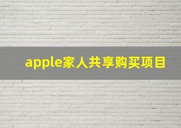 apple家人共享购买项目