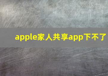 apple家人共享app下不了