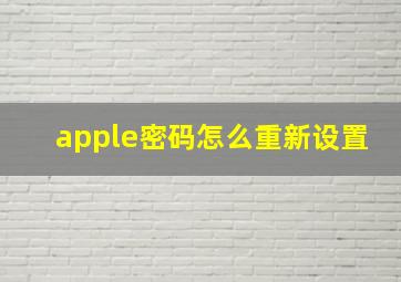 apple密码怎么重新设置