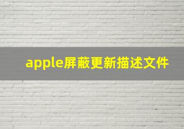 apple屏蔽更新描述文件