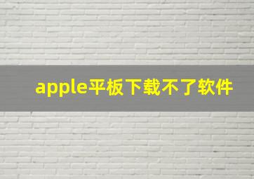 apple平板下载不了软件