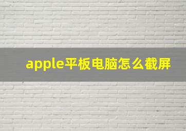 apple平板电脑怎么截屏