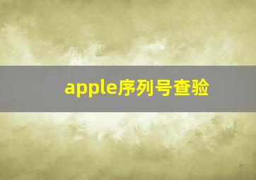 apple序列号查验