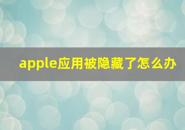 apple应用被隐藏了怎么办