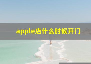 apple店什么时候开门