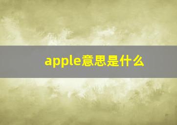 apple意思是什么