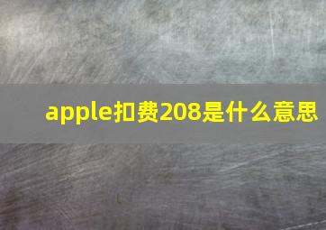 apple扣费208是什么意思