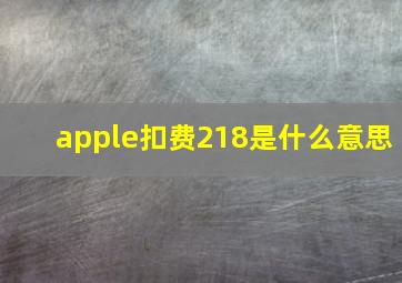 apple扣费218是什么意思