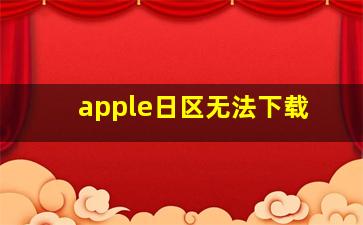 apple日区无法下载