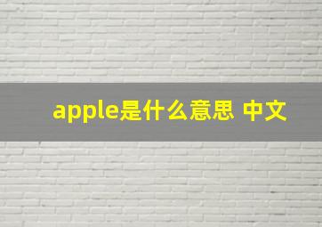 apple是什么意思 中文