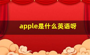 apple是什么英语呀