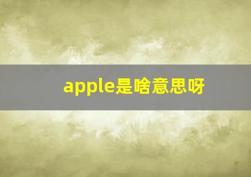 apple是啥意思呀