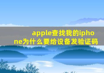 apple查找我的iphone为什么要给设备发验证码