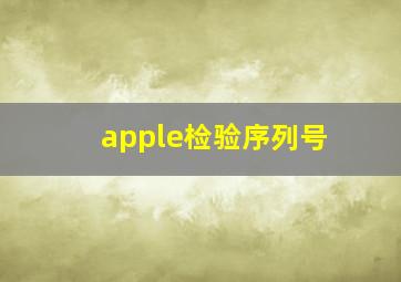 apple检验序列号