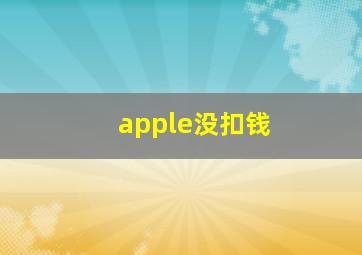 apple没扣钱