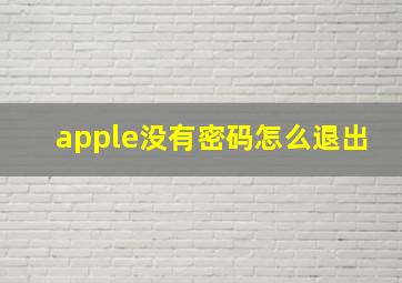 apple没有密码怎么退出