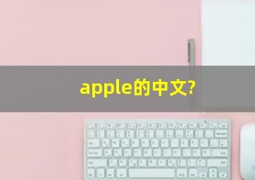 apple的中文?