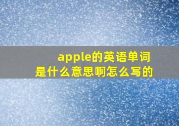 apple的英语单词是什么意思啊怎么写的