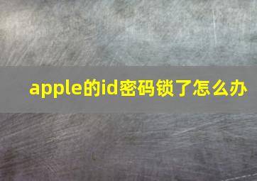 apple的id密码锁了怎么办