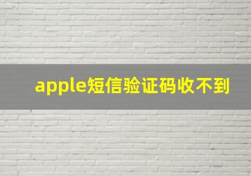 apple短信验证码收不到