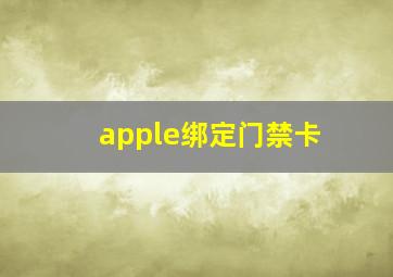 apple绑定门禁卡