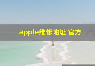 apple维修地址 官方