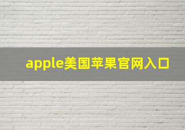 apple美国苹果官网入口