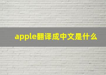 apple翻译成中文是什么