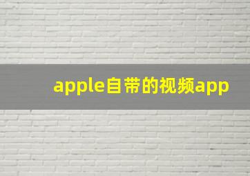 apple自带的视频app