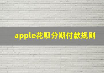 apple花呗分期付款规则