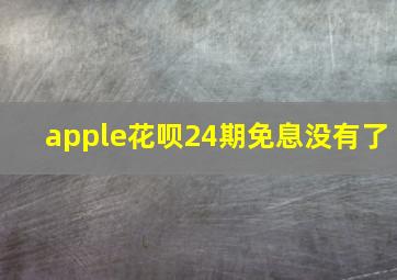 apple花呗24期免息没有了