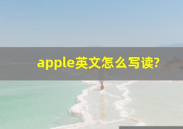 apple英文怎么写读?