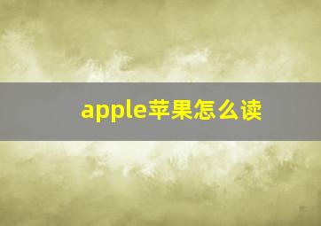 apple苹果怎么读