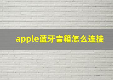 apple蓝牙音箱怎么连接