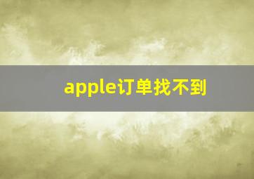 apple订单找不到