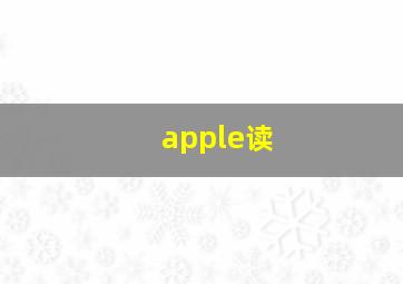 apple读