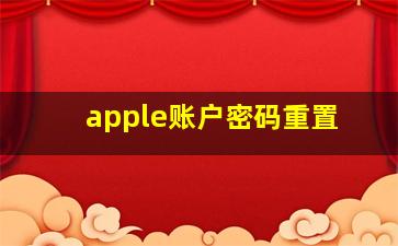 apple账户密码重置