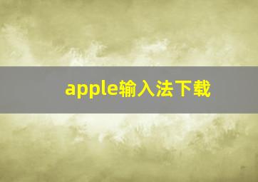 apple输入法下载