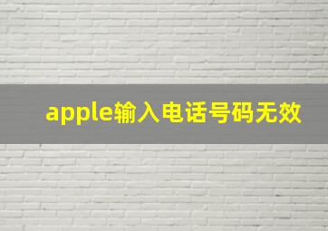 apple输入电话号码无效